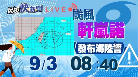 民視氣象時間|【LIVE】1201 天氣變化大冷颼颼 氣象署最新說明｜民視快新聞